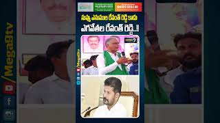 ఎనుముల రేవంత్ రెడ్డి కాదు ఎగవేతల రేవంత్ రెడ్డి.. #harishrao #revanthreddy  #brs #shorts #mega9tv