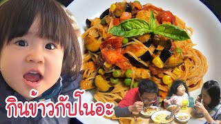 โนอะจัง | กินข้าวกับโนอะ กินสปาเก็ตตี้Ep.❤️9 พฤศจิกายน 2560