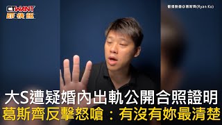 CTWANT 娛樂新聞 / 大S遭疑婚內出軌公開合照證明  葛斯齊反擊怒嗆：有沒有妳最清楚