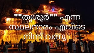 തൃശൂർ എന്ന സ്ഥലനാമം എവിടെ നിന്ന് വന്നു???#temple #kerala #shivatempkes #templehistory #vadakumnathan