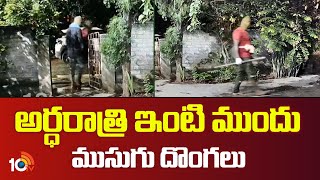 Masked thieves Viral Video : అర్ధరాత్రి ఇంటి ముందు ముసుగు దొంగలు | NTPC | 10TV News