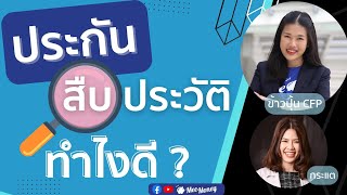 ถูกประกันสืบประวัติต้องทำตัวยังไง AskMeeEP49