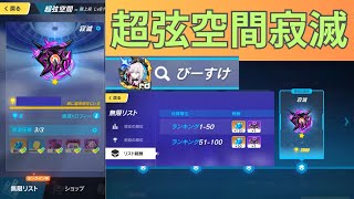 【崩壊3rd】  Ver7.9 超弦空間 寂滅 スコア3685：HL546 願いの芽