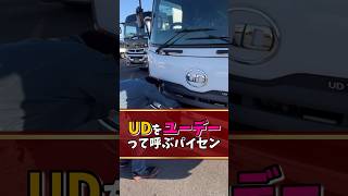 UDをユーデーって呼ぶパイセン #トラック #トラック王国