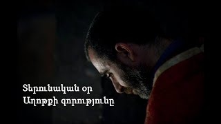 Տերունական օր. Աղոթքի զորությունը