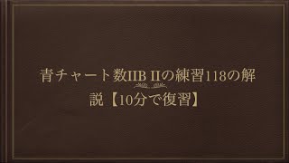 青チャート数ⅡB Ⅱの練習118の解説【10分で復習】