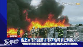 俄上周爆竹倉庫才爆炸 現輪到肥料廠大火｜TVBS新聞 @TVBSNEWS01