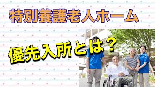 優先入所　特別養護老人ホーム