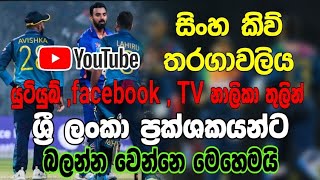 සිංහ කිවි තරගාවලියට මෙරට ප්‍රක්ශකයන්ට බලන්න වෙන්නෙ මෙහෙමයි-srilanka vs newzealand 2023-sl vs nz live