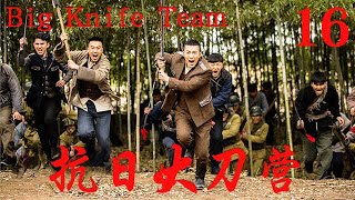 【抗日大刀营 Big Knife Team】EP16|學生棄文從武，訓練鐵血隊伍，擊殺日軍大將報仇！