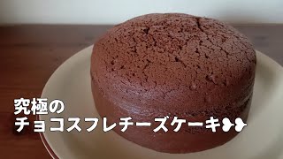 プルプルふわふわな濃厚のチョコスフレチーズケーキが焼けました🍫