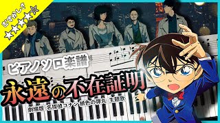 【楽譜】劇場版｢名探偵コナン 緋色の弾丸｣主題歌 東京事変「永遠の不在証明」ピアノ楽譜