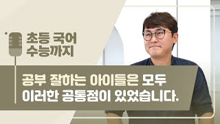 초등 때 무조건 해야 하는 공부는? [초등국어 수능까지]