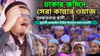 মুফতী রেজাউল করিম মিসবাহ আল মাদানী|Mufti Rezaul karim Misbah Al Madani| ঢাকার জমিনে ওয়াজ|২০২৫ সালের