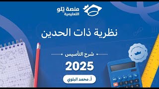 تحصيلي الرياضيات | التأسيس 2025 | نظرية ذات الحدين