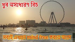 Jumeirah Beach |  খুব অসাধারণ বিচ | সবাই এখানে মাইন্ড ফ্রি করতে আসে