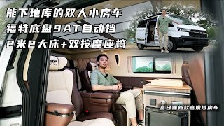 能下地庫的雙人小房車，福特底盤9AT自動擋，2米2大床+雙按摩座椅！#房车旅行 #房车 #房车生活