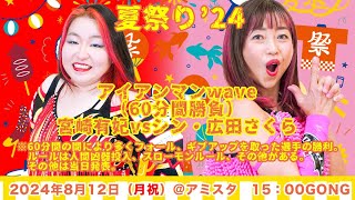 宮崎有妃 vs シン・広田さくら 60分アイアンマンマッチ