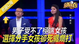 【完美告白】男子受不了極端女孩，選擇分手，女孩卻死纏爛打