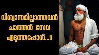 വിശ്വാസമില്ലാത്ത ഒരാൾ കുട്ടിച്ചാത്തനെ സേവിച്ചപ്പോൾ #chathan #vishnumaya #kuttichathan #divine