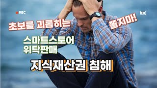 지식재산권 침해 사례와 예방 및 대응 방법 _ 스마트스토어 위탁판매 -ep14