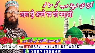 آج ہی اپنے رب کو منالو /आज ही अपने रब को मना लो/Aaj hi apne rab ko mana lo by Anwar hussain qadri