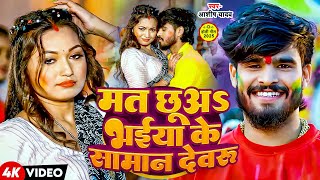 #Video | मत छुअS भईया के सामान देवरू | #Ashish Yadav | New Magahi #Holi Song 2025