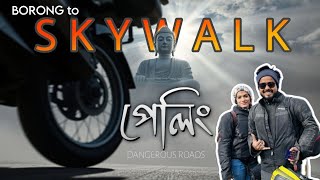 ভয়ঙ্কর রোড পেরতে হল Skywalk পৌঁছতে | EPI - 5 | BORONG | RALONG MONESTRY | PELLING SKYWALK | SIKKIM