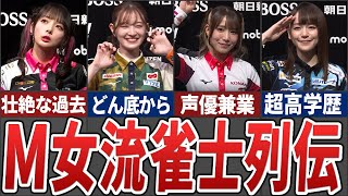 【総集編】麻雀のイメージを激変させた女流Mリーガー（元Mリーガーも含む）を徹底的に解説してみた【Mリーグ解説】