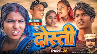 दोस्ती (part-28) DOSTI#Maithilicomedy#Comedy2024