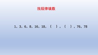 小学数学找规律填数，分组后就容易找到切入点了。#中国 #数学 #小学数学