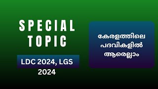 കേരളത്തിലെ പദവികളിൽ | പുതിയ നിയമനങ്ങൾ |