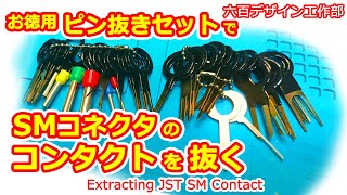 お徳用ピン抜きセットを使って、SMコネクタのコンタクトを外してみた