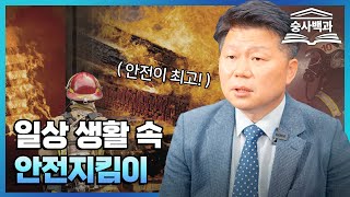 [숭사백과] 국민을 지키는 소방방재의 안전 책임감 - 숭실사이버대학교 소방방재학과