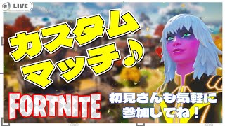 今週もおつかれさまですカスタムマッチ👑通常、ゼロビルド✨誰でも参加OK！主は観戦します/見る専さん、初心者の方、初見さん大歓迎【フォートナイト/FORTNITE】