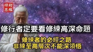 修行者一定要看看的修練高深命題 ,每一個修練者的必經之路 修練收藏級，非練至高層次不能深切地感知和領悟#修行思維 #修行 #福報 #禪  #道德經 #覺醒 #開悟 #禅修