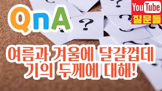 여름과 겨울에 달걀껍데기의 두께에 대해!