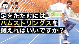 足をたたむにはハムストリングスを鍛えればいいんですか？【為末大学】