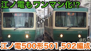 【江ノ電500形にワンマン運転対応⁉︎】ワンマン運転に対応した江ノ電の車両が登場！江ノ電500形501F\u0026502F 石上駅発着シーン/Enoden500series.