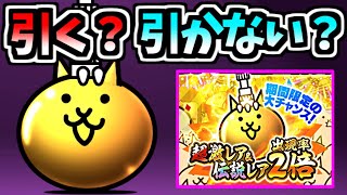 超激レア＆伝説レア2倍の大イベント開催！ でもこれって今引くべき？　【にゃんこ大戦争】