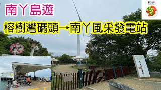 南丫島遊 - 榕樹灣碼頭步行至南丫風采發電站 Hong Kong Hiking : From Yung Shue Wan Ferry Pier to Lamma Wind Power Station
