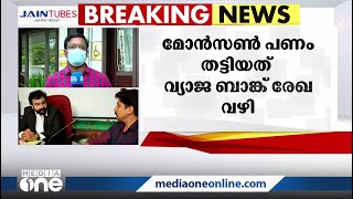 മോൻസൺ പണം തട്ടിയത് ബാങ്ക് അക്കൗണ്ടിൽ 13.5 ബില്യൺ പൗണ്ട് എത്തിയെന്ന വ്യാജരേഖ ചമച്ച് | Monson Mavunkal