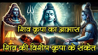 शिव कृपा के 7 अद्भुत संकेत: कैसे पहचानें कि शिव की कृपा आप पर है #shivamysteries #shiva #bhakti