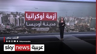 ما هي الأهمية الاستراتيجية لمدينة أوديسا للجيش الروسي؟