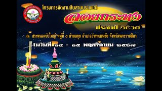 บรรยากาศเปิดงานสืบสานประเพณีลอยกระทง ประจำปี 2567