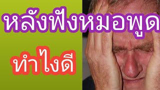 #การดูแลผู้ป่วยระยะสุดท้าย#เมื่อหมอพบผู้ป่วยและญาติ #หมอควรพูดอย่างไรกับญาติคนไข้