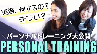 【パーソナルトレーニング】実際にきついの？全貌を公開！！