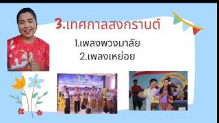 เพลงพื้นบ้านภาคกลาง สื่อการสอน ม.2ปี2564