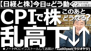 【日経と株－今日はどう動く？】米CPIで株が乱高下！この後どうなる？　13日に発表された米CPIに伴う、株価の急落と、その後の急騰から、今後の株式相場がどうなるか、どのように対応すればよいかを考える。