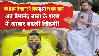 Vrindavan: बांके बिहारी मंदिर  गया,पता नहीं कौन हाथ पकड़ कर ले गया,हुआ फिर! Premanand Maharaj